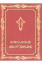 Молитвослов Православный