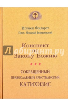 Сокращенный православный христианский катахизис. Конспект по Закону Божию