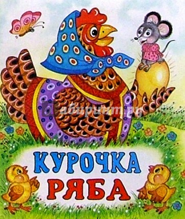 Курочка Ряба