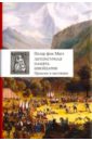 Фон Матт Петер Литературная память Швейцарии. Прошлое и настоящее шпюри иоганна хайди удивительная история альпийской поллианны