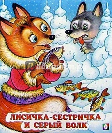 Лисичка-сестричка и серый волк