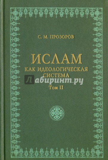 Ислам как идеологическая система том 2