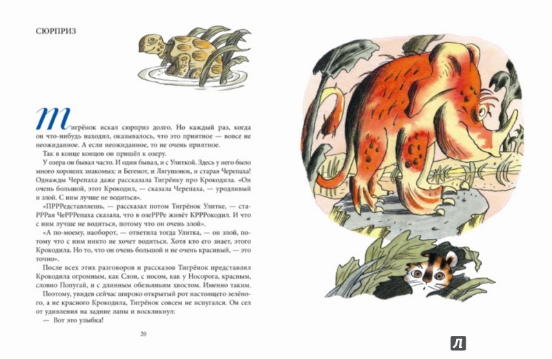 Иллюстрация 4 из 27 для Тигренок, который говорил "Р-Р-Р!", и его друзья - Александр Костинский | Лабиринт - книги. Источник: Лабиринт