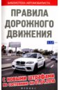 Правила дорожного движения с новыми штрафами на 01.04.16.