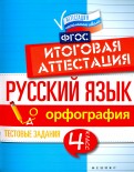 Русский язык. Итоговая аттестация. 4 класс. Орфография. ФГОС