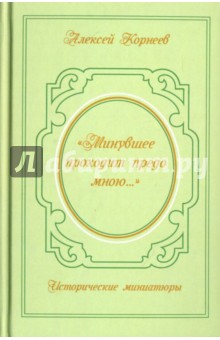 "Минувшее проходит предо мною…". Исторические миниатюры