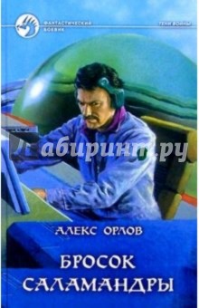 Обложка книги Бросок Саламандры, Орлов Алекс