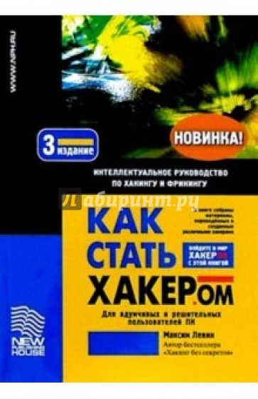 Как стать хакером: Интеллектуальное руководство по хакингу