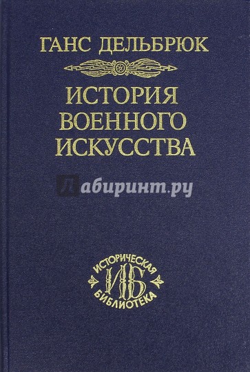 История военного искусства. Том 6. Новое время