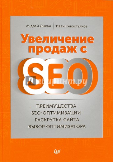 Увеличение продаж с SEO