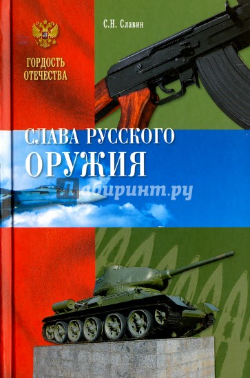 Слава Русского оружия