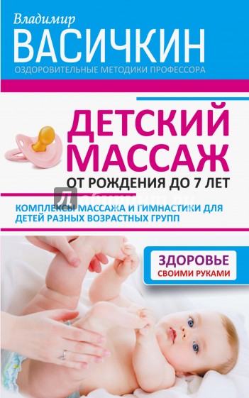 Детский массаж. От рождения до 7 лет