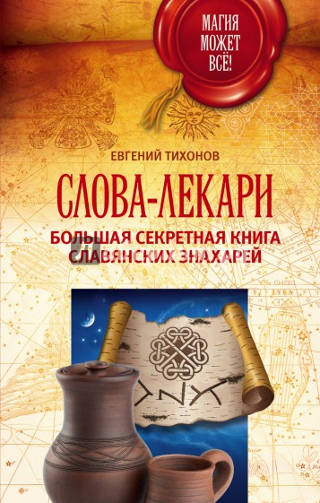 Слова-лекари. Большая секретная книга