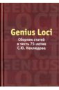 Genius Loci: Сборник статей в честь 75 лет С.Ю.Неклюдова