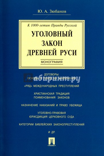 Уголовный закон Древней Руси.Мон