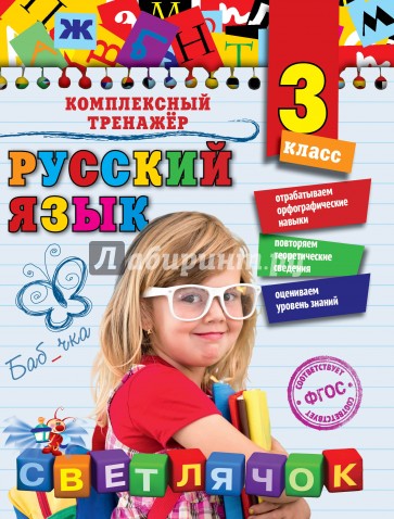 Русский язык. 3 класс