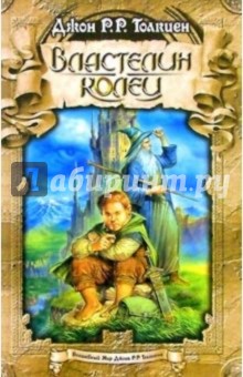 Обложка книги Властелин колец: Хранители; Две башни; Возвращение короля, Толкин Джон Рональд Руэл