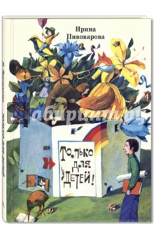 Обложка книги Только для детей, Пивоварова Ирина Михайловна