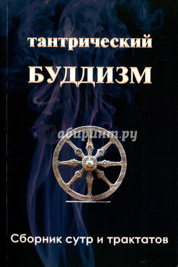 Тантрический буддизм. Книга 3 Сборник сутр и тракт