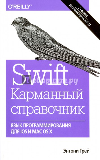 Swift. Карманный справочник. Программирование в среде iOS и ОS X