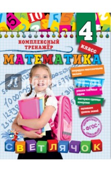 Математика. 4 класс. ФГОС