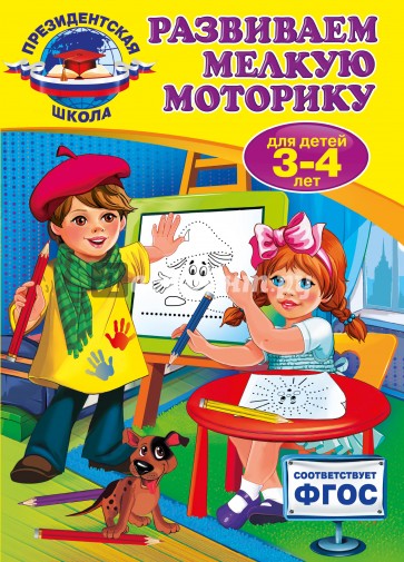 Развиваем мелкую моторику. Для детей 3-4 лет