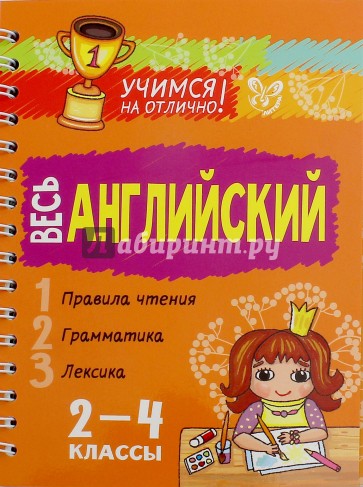 Весь английский. 2-4 классы