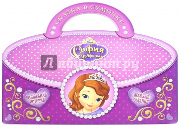 София Прекрасная. Сказка в сумочке
