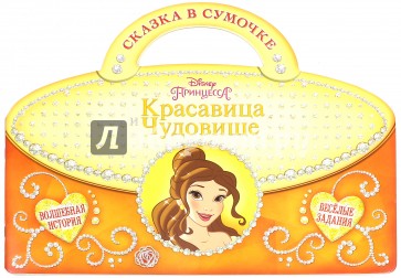 Красавица и Чудовище. Сказка в сумочке