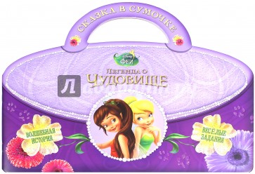 Феи и легенда о Чудовище. Сказка в сумочке