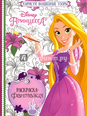 Раскраска-фантазия. Принцессы (№1602)