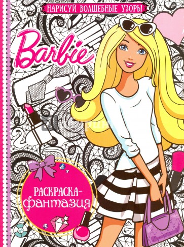 Раскраска-фантазия. Барби (№1604)