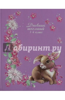 Дневник 1-4 классы 