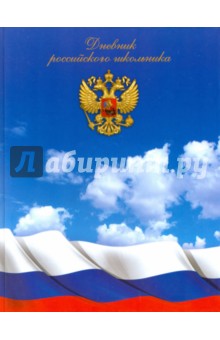 Дневник российского школьника 
