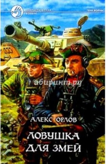 Ловушка для змей