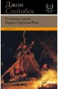 О мышах и людях. Квартал Тортилья-Флэт - Стейнбек Джон