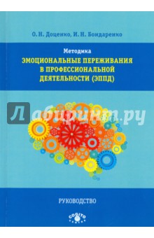 Методика "Эмоциональные переживания в профессиональной деятельности" (ЭППД). Руководство