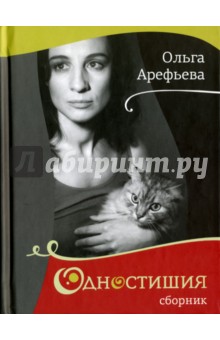 Арефьева Ольга - Одностишия. Сборник