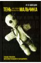 Тень мальчика - Вальгрен Карл-Йоганн