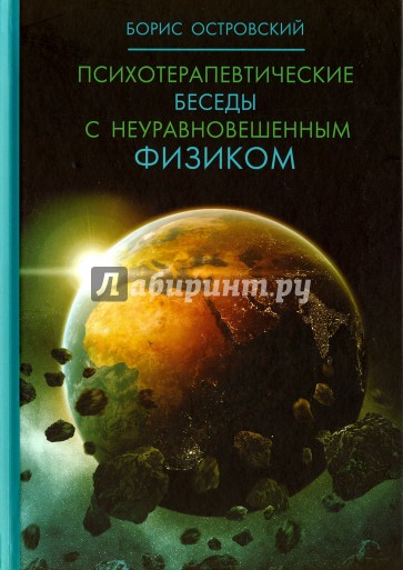 Психотерапевтические беседы с неуравновешенным физиком