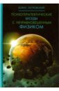 островский борис иосифович психотерапевтические беседы с неуравновешенным физиком островский б Островский Борис Психотерапевтические беседы с неуравновешенным физиком