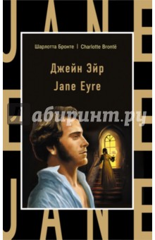 Обложка книги Джейн Эйр, Бронте Шарлотта