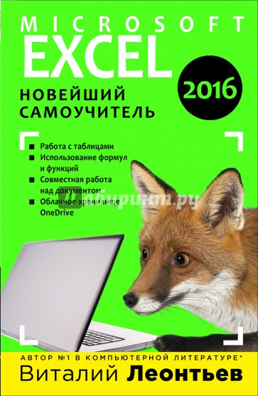 Excel 2016. Новейший самоучитель