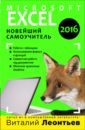 Леонтьев Виталий Петрович Microsoft Excel 2016. Новейший самоучитель