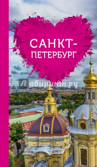 Санкт-Петербург для романтиков