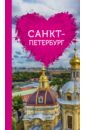 Обложка Санкт-Петербург для романтиков