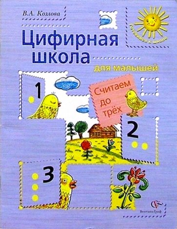 Цифирная школа для малышей: Считаем до трех: Учебное пособие для детей младшего дошкольного возраста