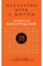 Искусство игры с миром. Смысл победы в победе над смыслами - Виногродский Бронислав Брониславович