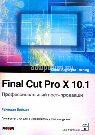 Final Cut Pro X 10.1. Профессиональный пост-продакшн. Apple Pro Training (+CD)