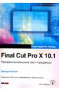 Бойкин Брендан Final Cut Pro X 10.1. Профессиональный пост-продакшн. Apple Pro Training (+CD)